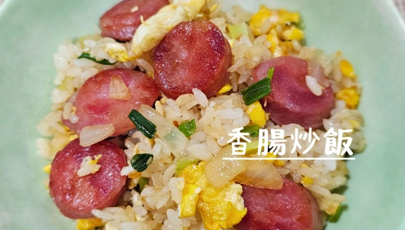 香腸炒飯 食譜