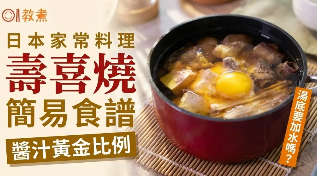 壽喜燒醬汁比例 壽喜燒醬汁比例