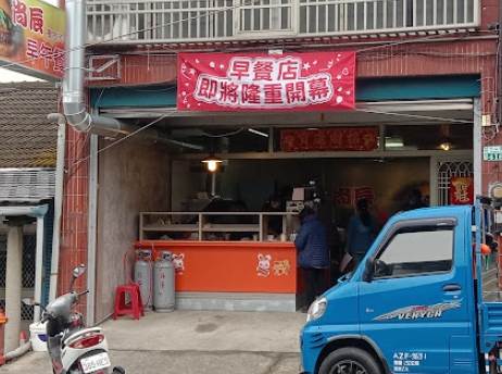 梅山美食早餐 梅山美食早餐