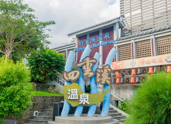 四重溪溫泉攻略 四重溪溫泉攻略