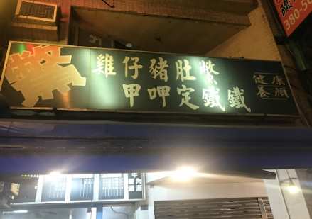 嘉義梅山餐廳推薦