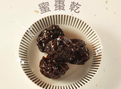 蜜棗乾食譜